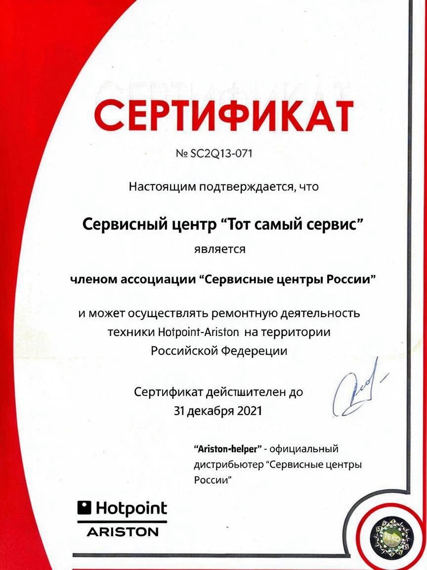 Сертификат на ремонт техники Hotpoint-Ariston