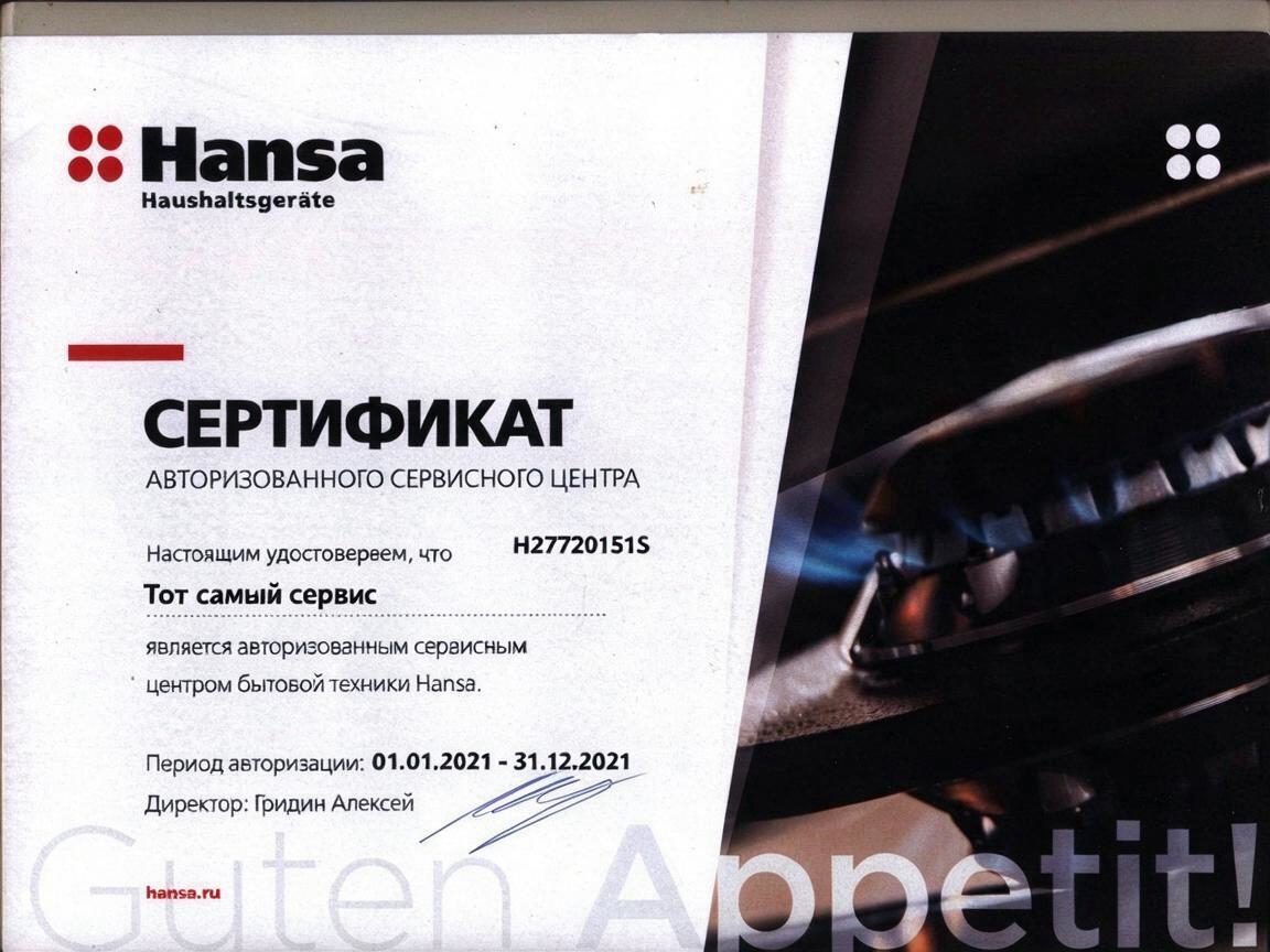 Сертификат авторизованного сервисного центра Hansa