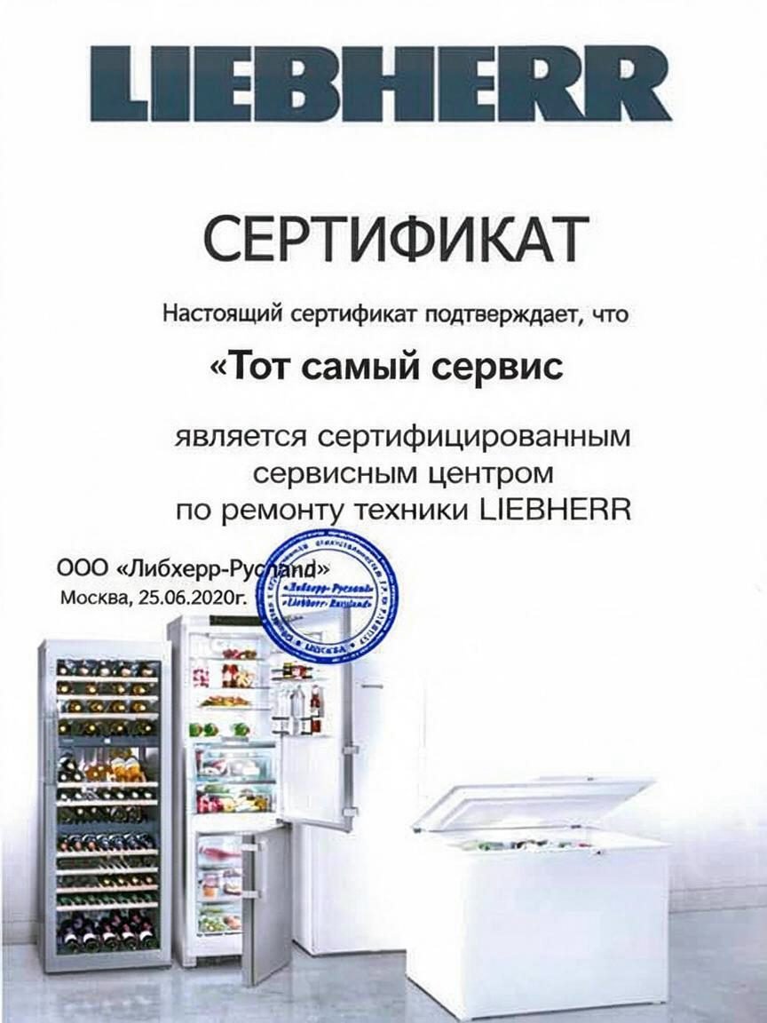 Сертификат сервисного центра по ремонту техники Liebherr